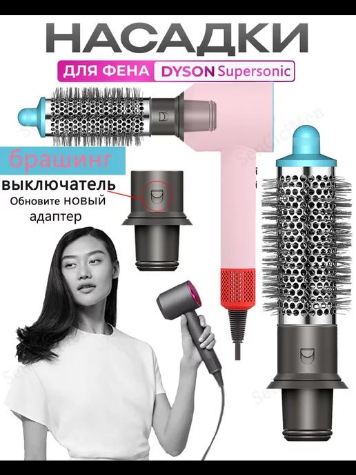 брашинг Насадка на фен для волос Dyson и Super hair dryer