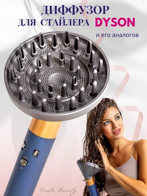 Насадка диффузор на фен стайлер для волос Dyson Airwrap