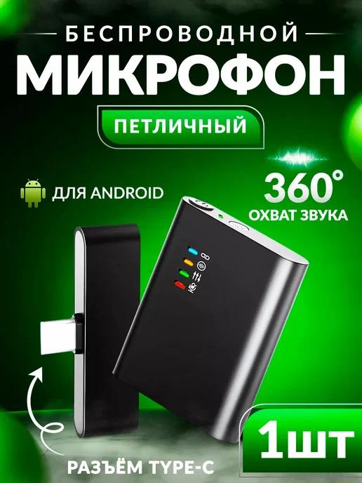 Микрофон петличный беспроводной для телефона TYPE C