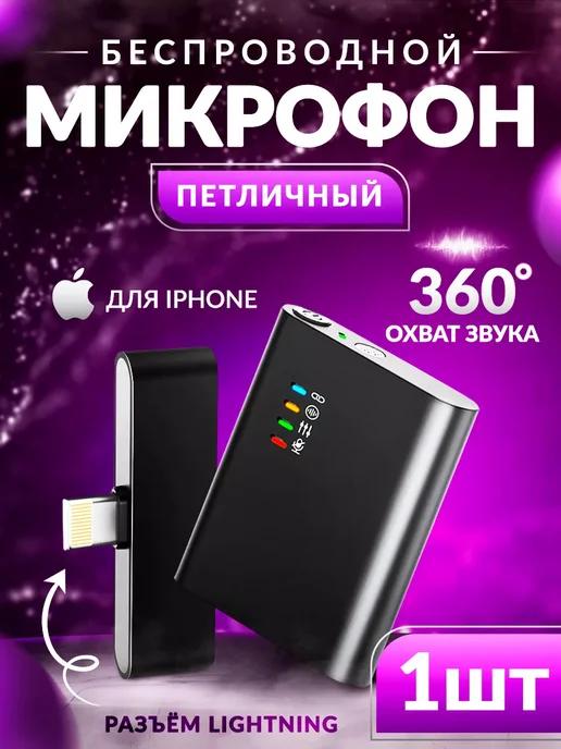 Микрофон петличный беспроводной для айфона телефона 1 ШТ