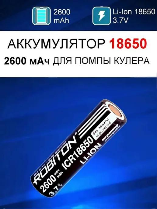 Аккумулятор для помпы насоса кулера 18650 3.7V 2600mAh