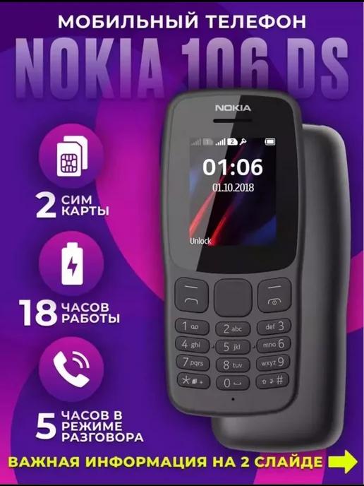 Trandy Shop | Мобильный телефон кнопочный Nokia 106 DS