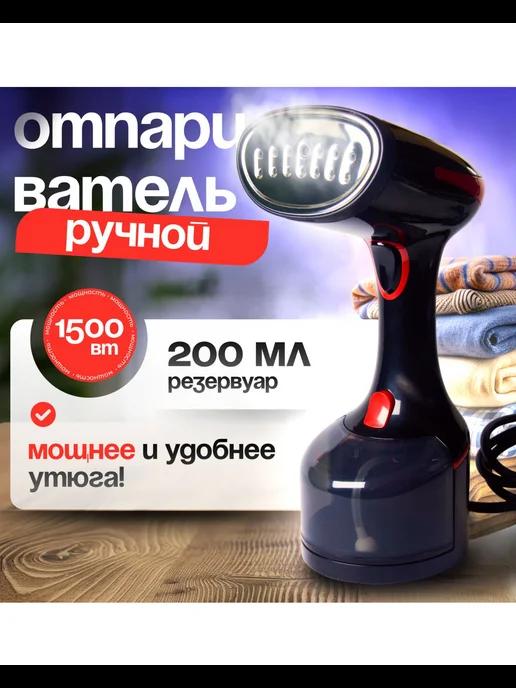 Отпариватель ручной для одежды 0,2 л 1500 Вт