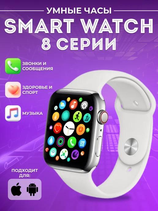 Умные смарт часы Smart Watch 8