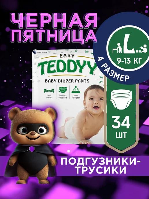 Подгузники трусики 4 детские EASY размер L, 9-13 кг 34 шт