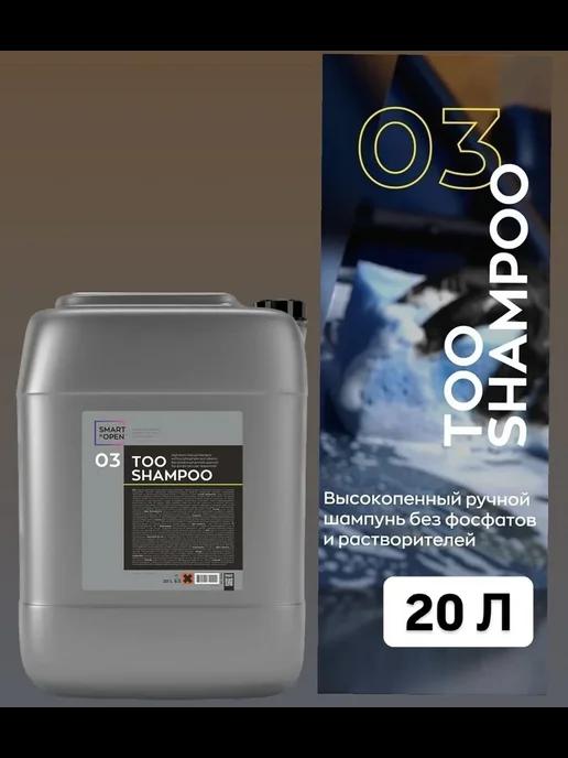 Шампунь для ручной мойки авто SMART TOO SHAMPOO 03