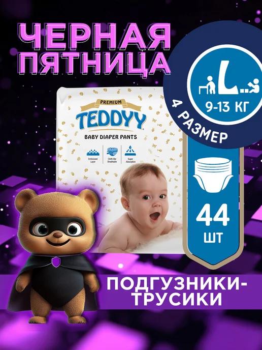 TEDDYY BABY | Подгузники трусики 4 детские PREMIUM размер L, 9-13 кг 44 шт