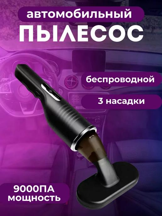 Автомобильный пылесос