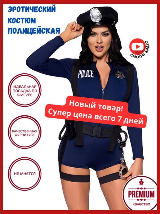 Эротический сексуальный ролевой костюм полицейской 18+