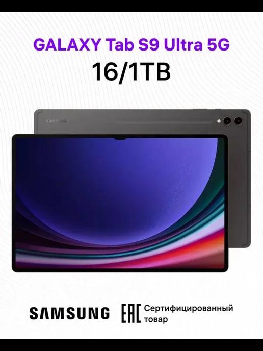 Планшет Samsung Galaxy Tab S9 Ultra 5G ( 2 + 32ГБ )