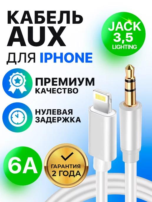 Шнур кабель аукс переходник lightning jack 3,5