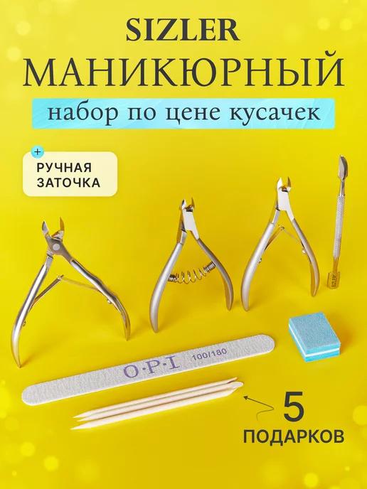 Кусачки маникюрные 3 шт шабер в подарок