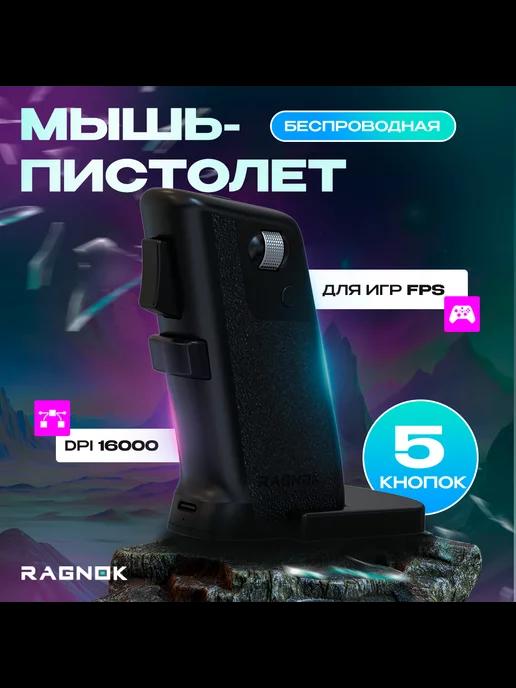 Беспроводная игровая мышь для шутеров V2