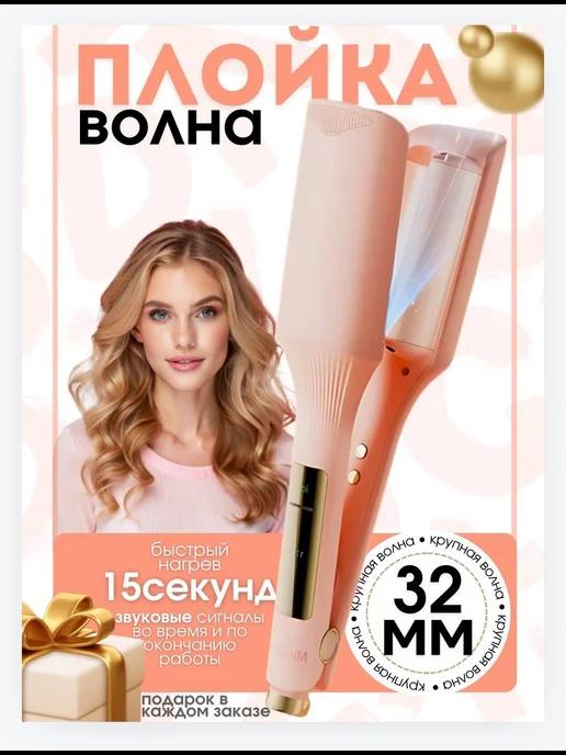 BeautyForYou | Плойка волна для локонов крупная щипцы для волос