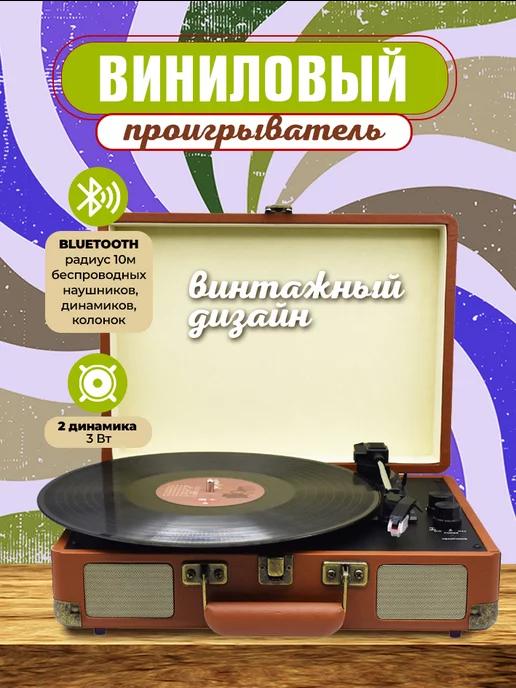 Виниловый проигрыватель с Bluetooth