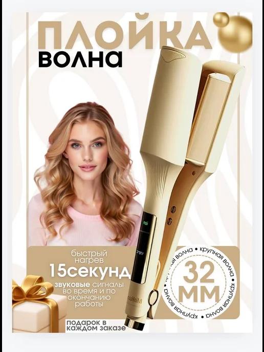 BeautyForYou | Плойка волна для локонов крупная щипцы для волос