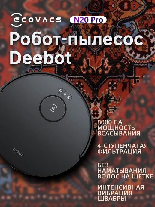 Робот-пылесос Deebot N20 Pro