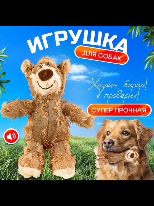 Неубиваемая плюшевая игрушка для собак с пищалкой Мишка