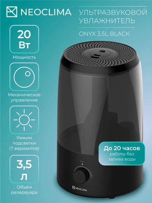 Увлажнитель воздуха ультразвуковой ONYX 3.5L Black