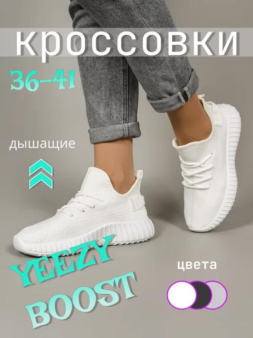 Кроссовки спортивные yeezy boost, легкие изики