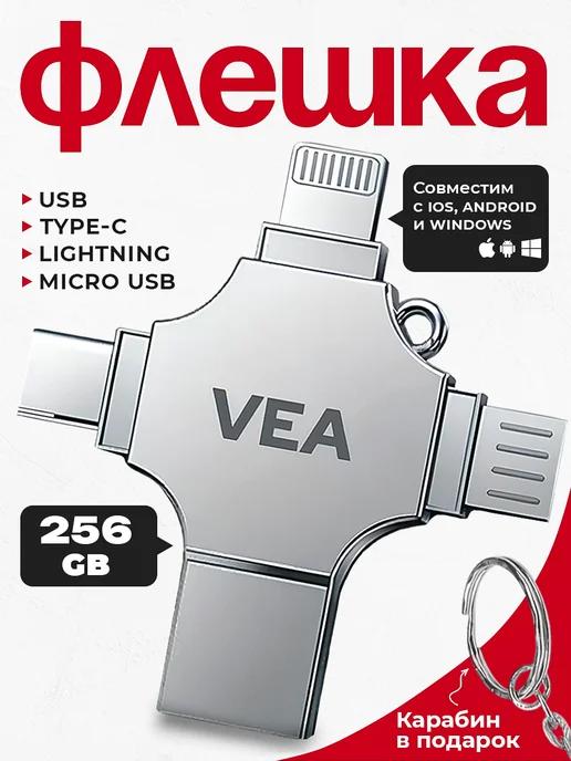 Флешка USB накопитель для iPhone Android и ноутбука 256 Гб