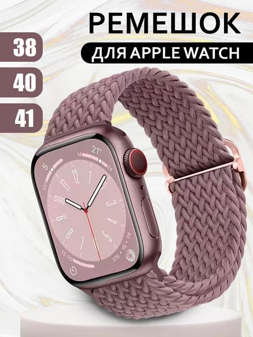 Ремешок для Apple Watch 38 40 41мм серия 1,2,3,4,5,6,7,8,SE