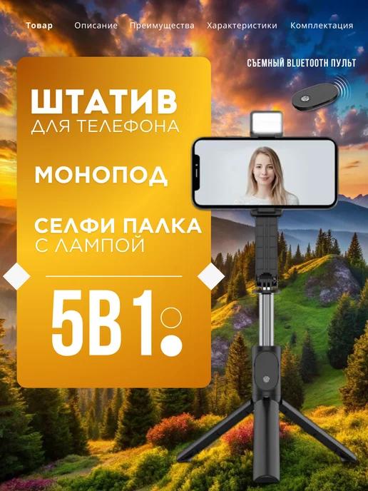 Штатив 1 м для телефона и селфи палка для iPhone и андроид