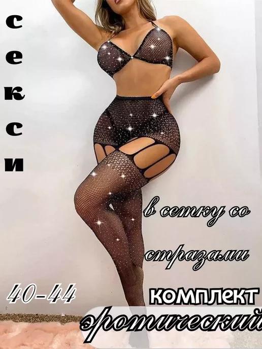 poiu | Эротический комплект в сетку со стразами 18+