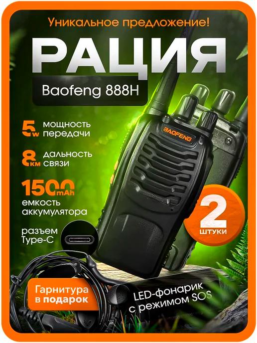 Рация (радиостанция) Баофенг BF-888H 5W, Type-C, 2 шт