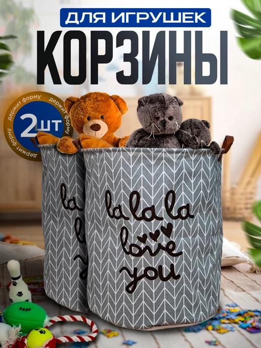 Корзина для игрушек 2 шт набор