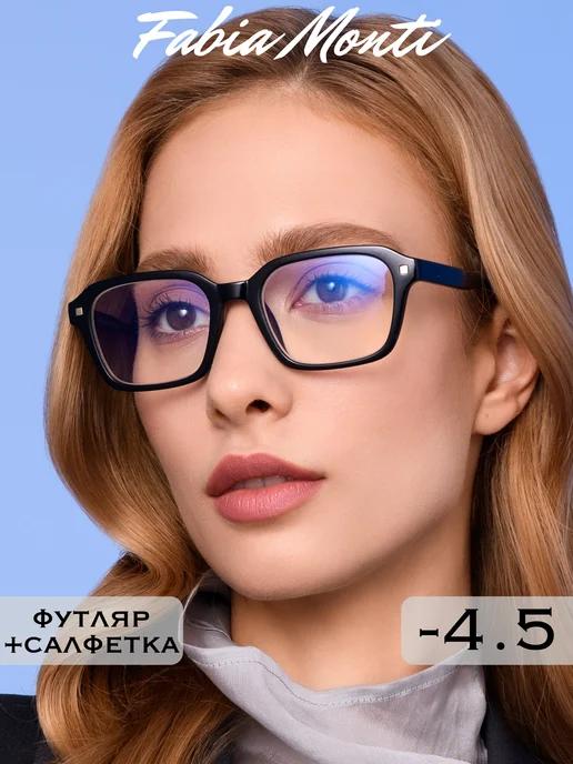 Антибликовые очки для зрения с диоптриями -4.5 корригирующие