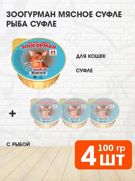 Корм влажный Мясное Суфле для кошек рыба 100 г 4 шт