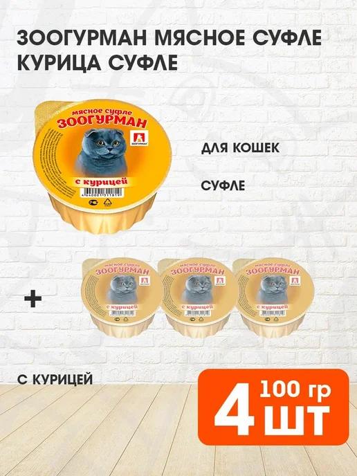 Корм влажный Мясное Суфле для кошек курица 100 г 4 шт