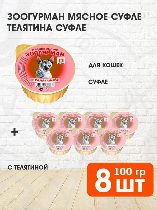 Корм влажный Мясное Суфле для кошек телятина 100 г 8 шт