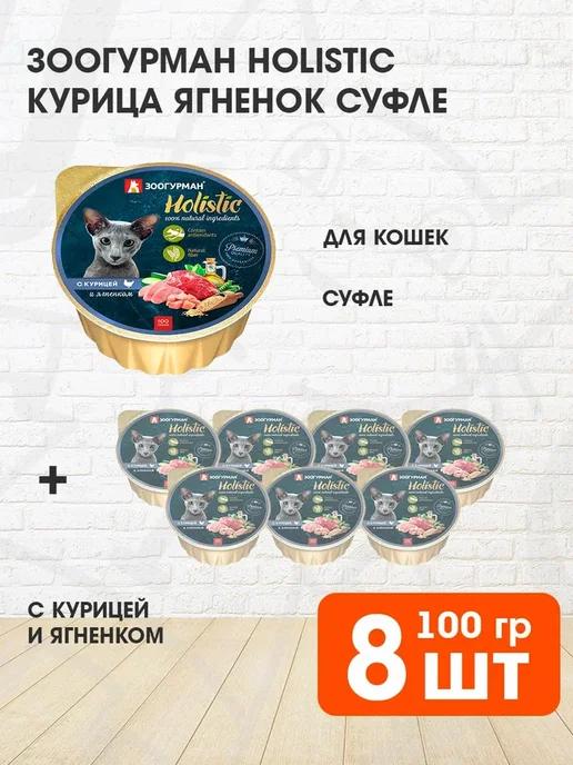 Корм влажный Holistic для кошек курица ягненок 100 г 8 шт