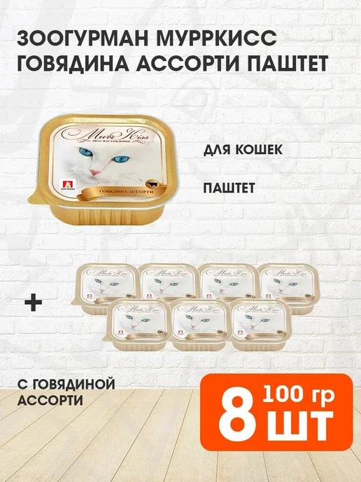 Корм влажный Мурркисс для кошек говядина ассорти 100 г 8 шт