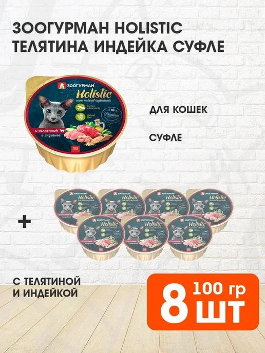 Корм влажный Holistic для кошек телятина индейка 100 г 8 шт