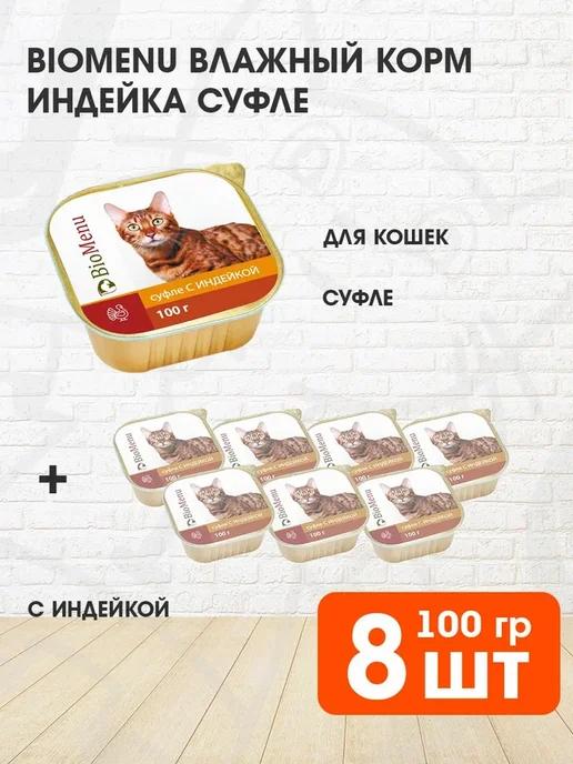 Корм влажный для кошек индейка суфле 100 г 8 шт