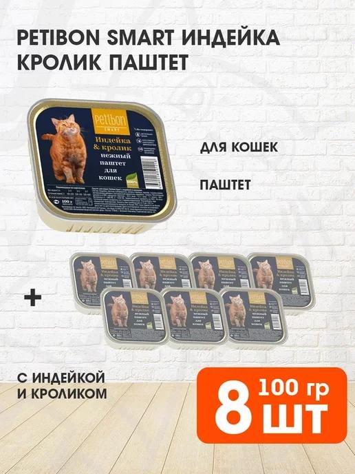 PETIBON | Корм влажный для кошек индейка кролик паштет 100 г 8 шт