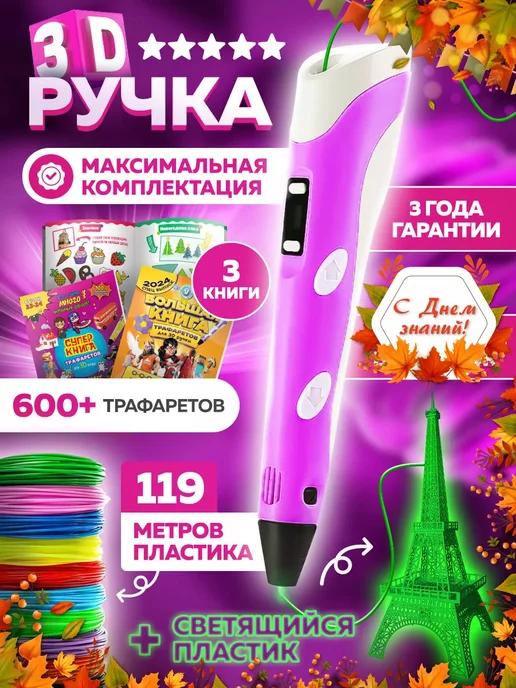 3D ручка со светящимся пластиком и трафаретами