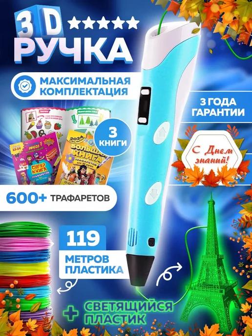 3D ручка со светящимся пластиком и трафаретами