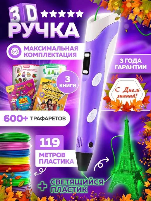 3D ручка со светящимся пластиком и трафаретами