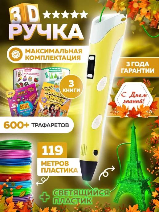 3D ручка со светящимся пластиком и трафаретами