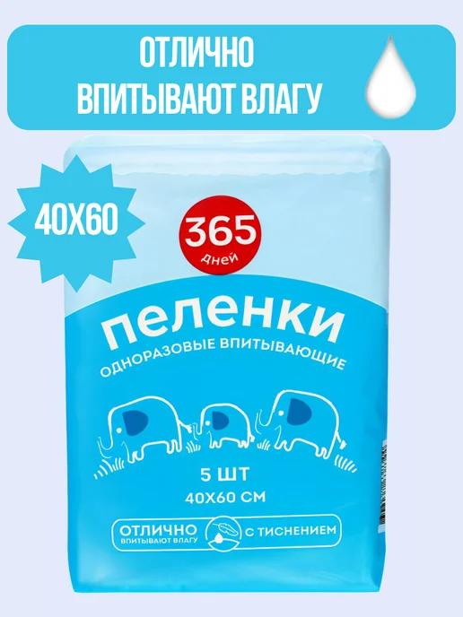 Пеленки одноразовые впитывающие 40х60 см 5 шт