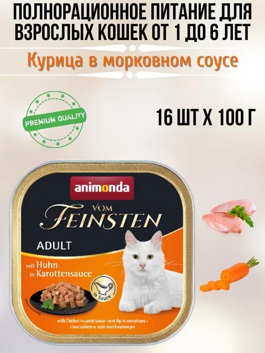 Консервы для кошек курица в морковном соусе 16 шт*100г