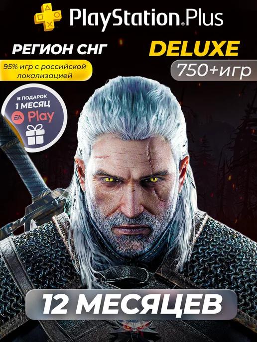 Подписка PS Plus Deluxe 12 месяцев