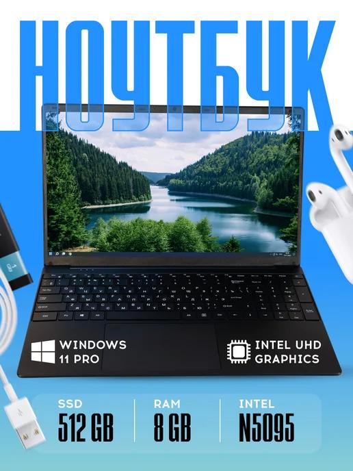 Ноутбук черный 15.6", Intel N5095, RAM 8 ГБ, SSD 512 ГБ