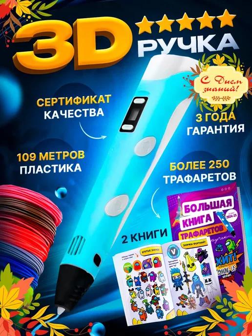 3D ручка набор с пластиком и трафаретами