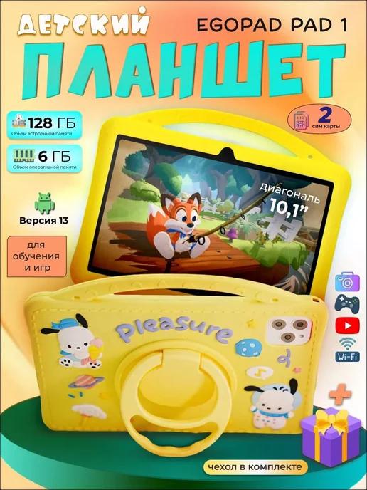 Детский планшет EGOPAD PAD 1 андроид 13 6 128 ГБ 10.1"