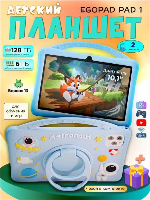 Детский планшет EGOPAD PAD 1 андроид 13 6 128 ГБ 10.1"